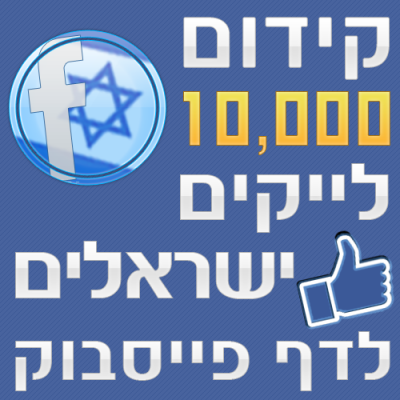 10000 לייקים ישראלים לדף פייסבוק