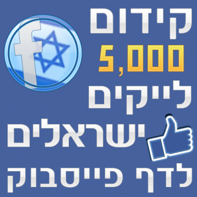 5000 לייקים ישראלים לדף פייסבוק
