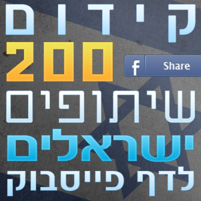 200 שיתופים ישראלים לפוסטים
