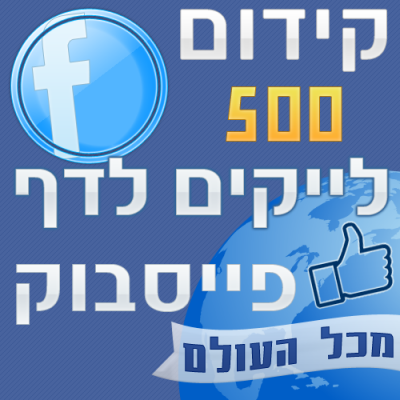 500 לייקים לדף פייסבוק