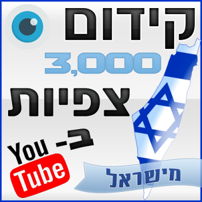 קידום 3000 צפיות ביוטיוב מישראל