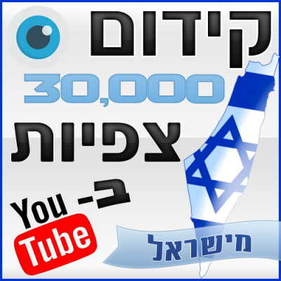 קידום 30,000 צפיות ביוטיוב מישראל