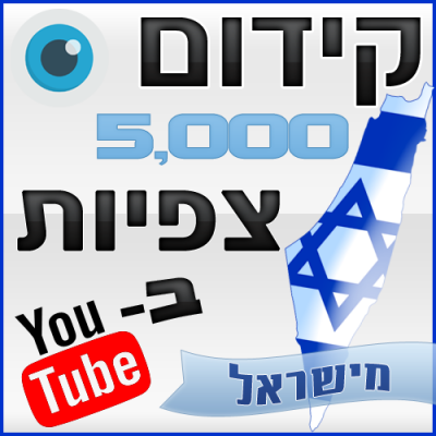 קידום 5000 צפיות ביוטיוב מישראל