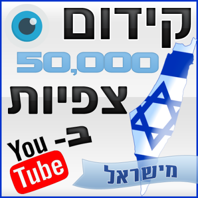 קידום 50,000 צפיות ביוטיוב מישראל
