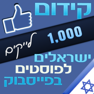 1000 לייקים ישראלים לפוסטים