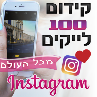 קידום 100 לייקים באינסטגרם