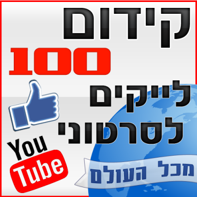 קידום 100 לייקים לסרטוני יוטיוב