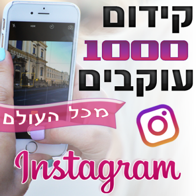 קידום 1000 עוקבים לאינסטגרם