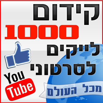 קידום 1000 לייקים לסרטוני יוטיוב