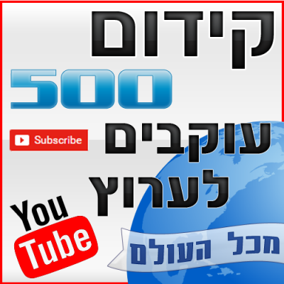 קידום 1000 עוקבים לערוץ יוטיוב