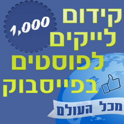 1000 לייקים לפוסטים בפייסבוק