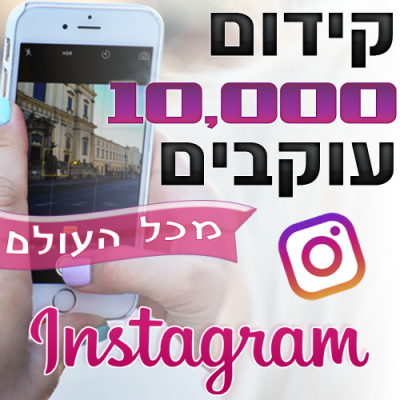 קידום 10,000 עוקבים לאינסטגרם