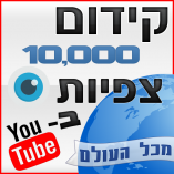 קידום 10,000 צפיות ביוטיוב