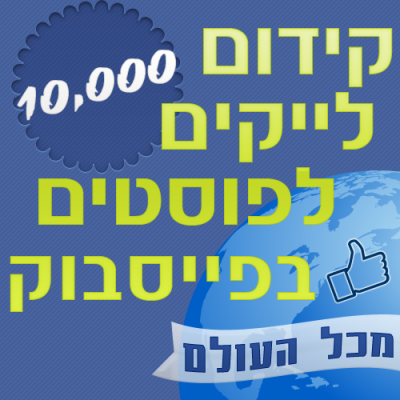 10000 לייקים לפוסטים בפייסבוק