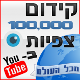 קידום 100,000 צפיות ביוטיוב