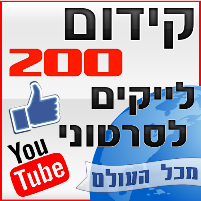 קידום 200 לייקים לסרטוני יוטיוב