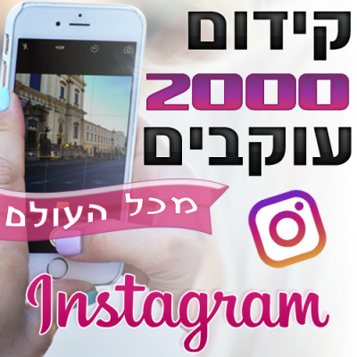 קידום 2000 עוקבים לאינסטגרם