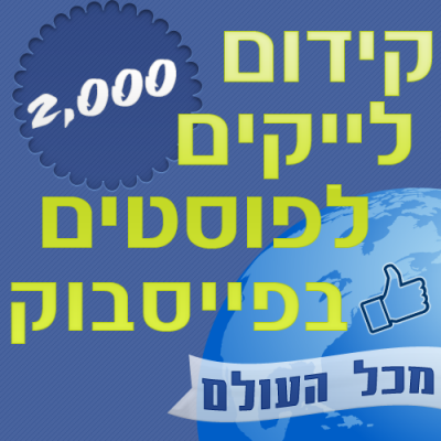 2000 לייקים לפוסטים בפייסבוק