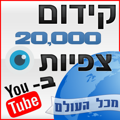 קידום 20,000 צפיות ביוטיוב