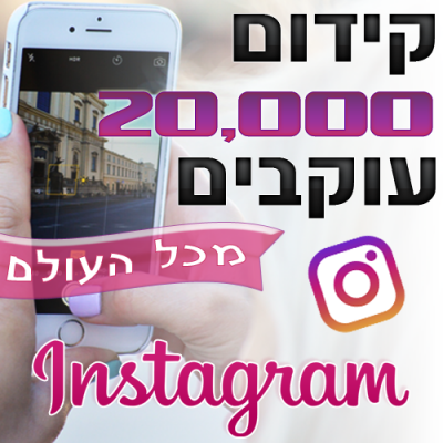 קידום 20,000 עוקבים לאינסטגרם