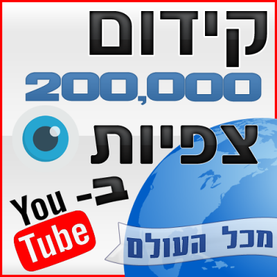 קידום 200,000 צפיות ביוטיוב