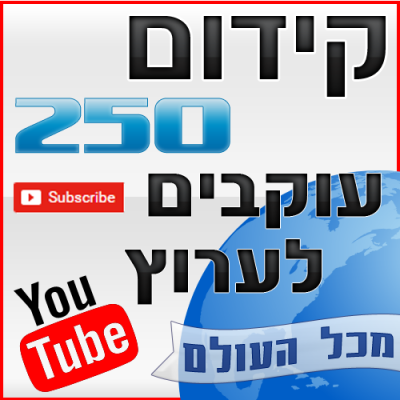 קידום 250 עוקבים לערוץ יוטיוב