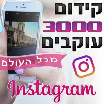 קידום 3000 עוקבים לאינסטגרם