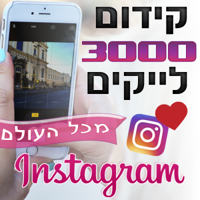 קידום 3000 לייקים באינסטגרם