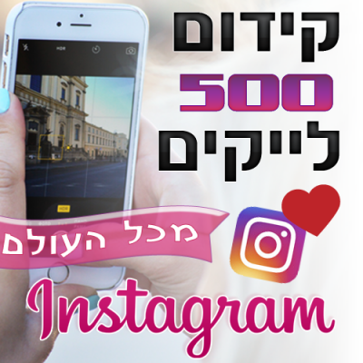 קידום 500 לייקים באינסטגרם