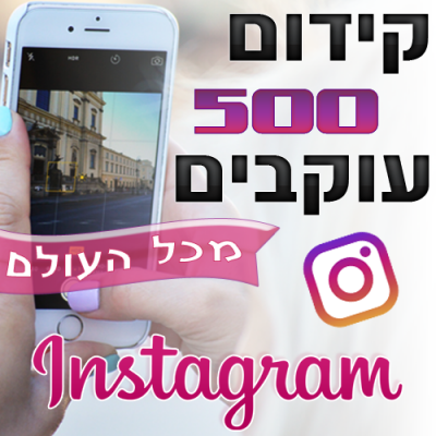 קידום 500 עוקבים לאינסטגרם