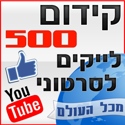 קידום 500 לייקים לסרטוני יוטיוב