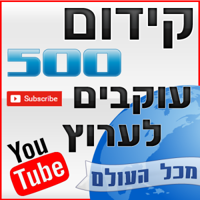 קידום 500 עוקבים לערוץ יוטיוב
