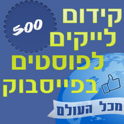 500 לייקים לפוסטים בפייסבוק