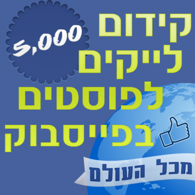 5000 לייקים לפוסטים בפייסבוק