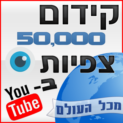 קידום 50,000 צפיות ביוטיוב