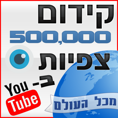 קידום 500,000 צפיות ביוטיוב