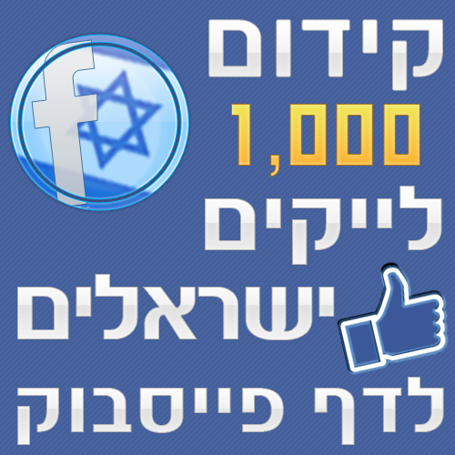 1000 לייקים ישראלים לדף פייסבוק