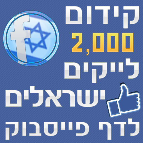 2000 לייקים ישראלים לדף פייסבוק