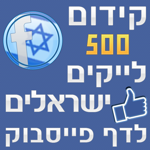 500 לייקים ישראלים לדף פייסבוק