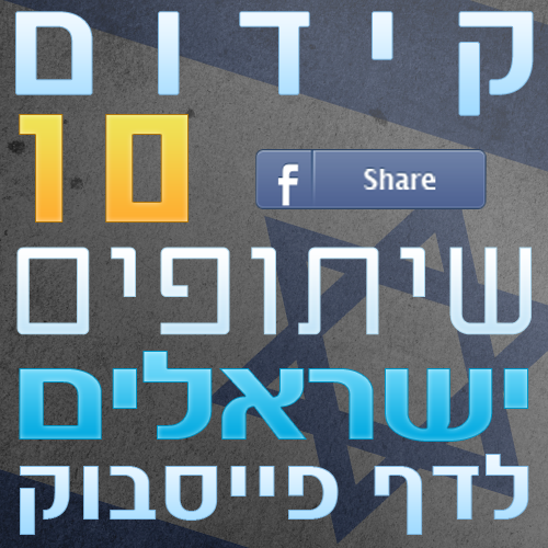 10 שיתופים ישראלים לפוסטים
