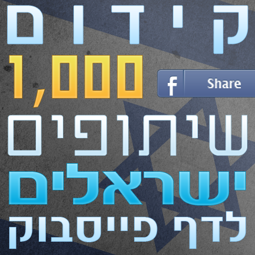 1000 שיתופים ישראלים לפוסטים