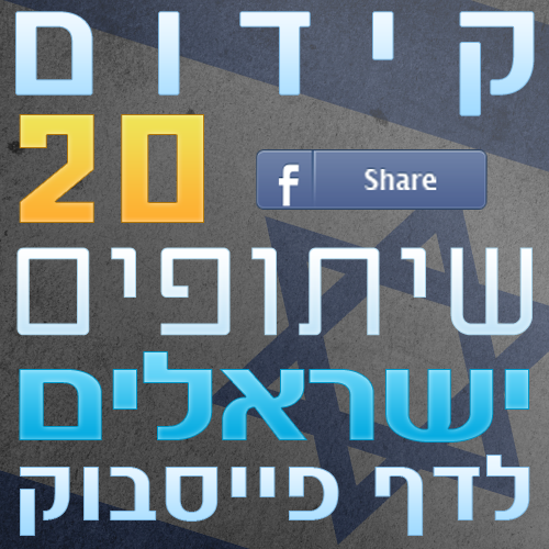 20 שיתופים ישראלים לפוסטים