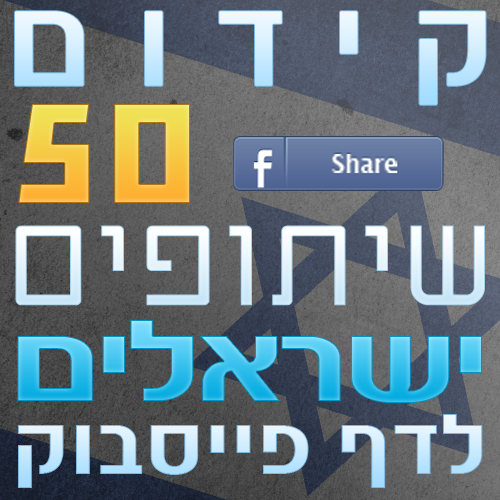 50 שיתופים ישראלים לפוסטים