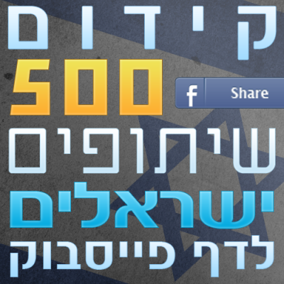 500 שיתופים ישראלים לפוסטים