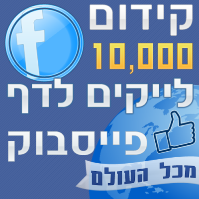 10000 לייקים לדף פייסבוק