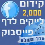 2000 לייקים לדף פייסבוק