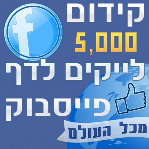 5000 לייקים לדף פייסבוק