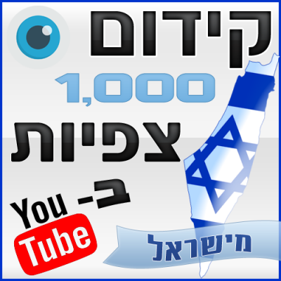 קידום 1000 צפיות ביוטיוב מישראל