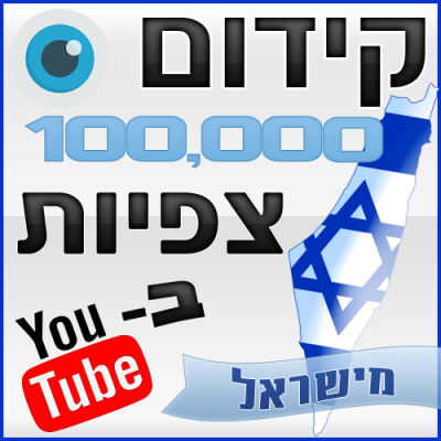 קידום 100,000 צפיות ביוטיוב מישראל