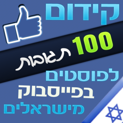 100 תגובת לפוסטים בפייסבוק מישראלים